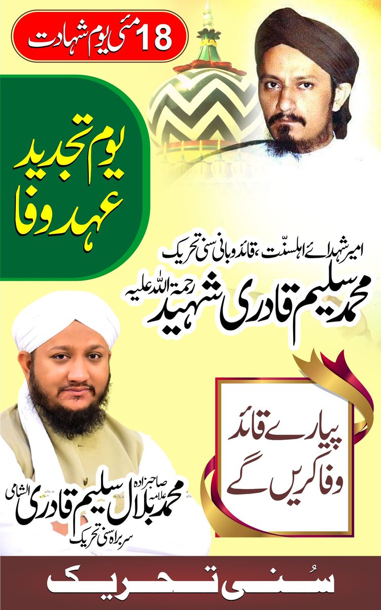 Jamalqadri1122's tweet photo. اے قائد وعدہ ہے وفا کرینگے

#18May2001
#یوم_شہادت
#قادری_پروموشن 
#قائد_کی_تحریک_سنی_تحریک https://t.co/hwey9djLnE