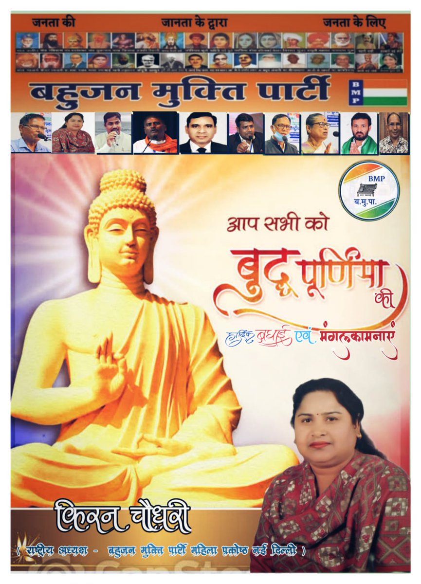 बुद्ध पूर्णिमा के अवसर पर सभी मूलनिवासी बहुजनों को हार्दिक बधाई एवं शुभकामनाएं ।
