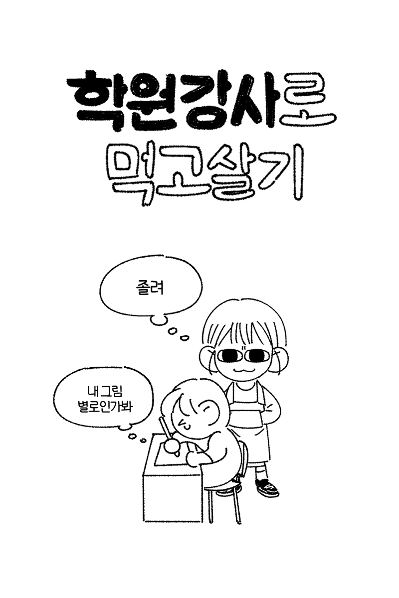 학원강사로 먹고 살기 3화가 업로드 되었습니다~
▶️https://t.co/jQ7EGjnjXx 