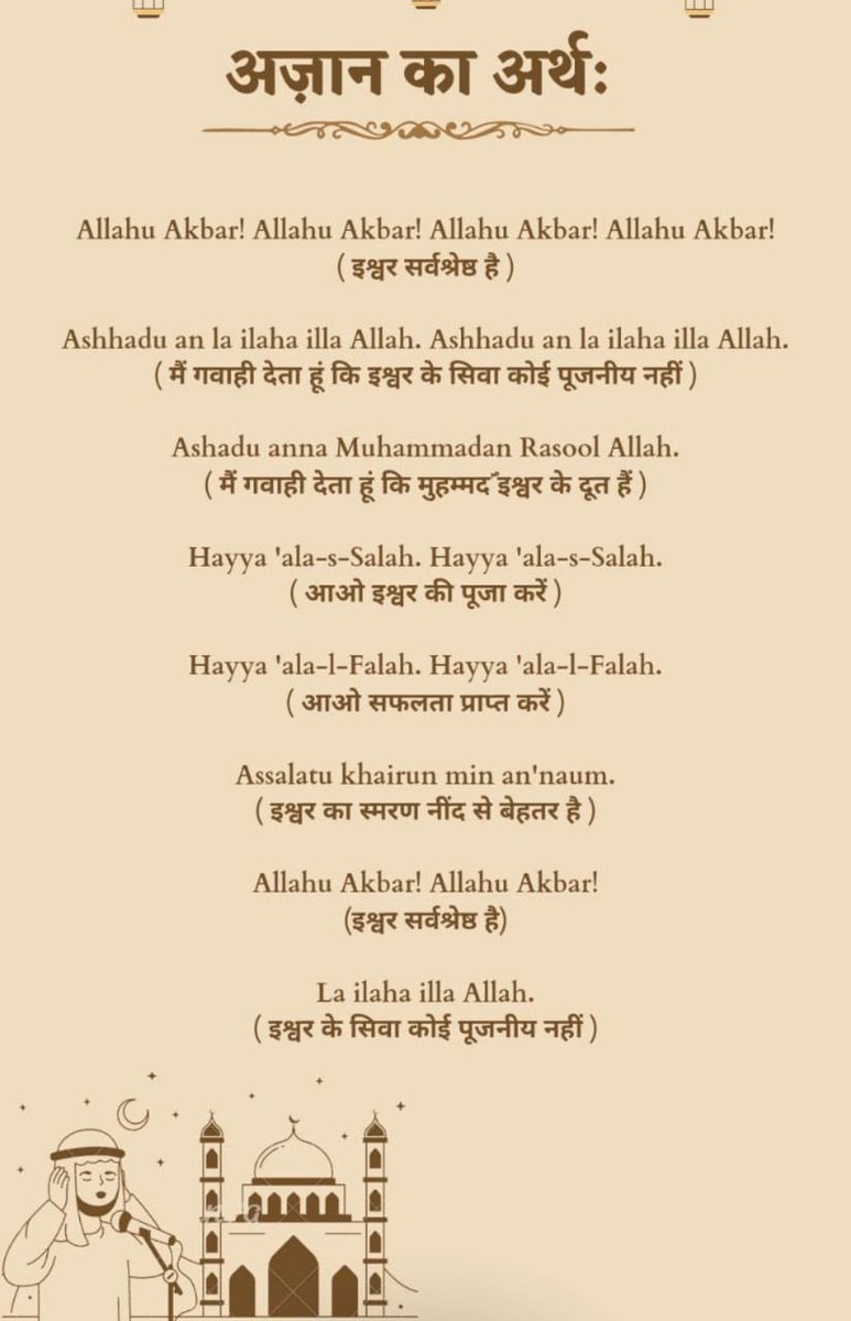 Aaliyakhangio's tweet photo. अज़ान अर्थ_📢
🔸️इश्वर सबसे बडा है
🔸️#मुहम्मद ﷺ इश्वर के दूत ,
प्रेषित,नबी है
🔸️आओ भलाई और सलतता कि ओर
🔸️कोई पूज्य ,उपास्य नही सिवाय इश्वर के
#knowprophet #KnowIslam #MondayMotivation #azan https://t.co/Qe2gbu8jf6