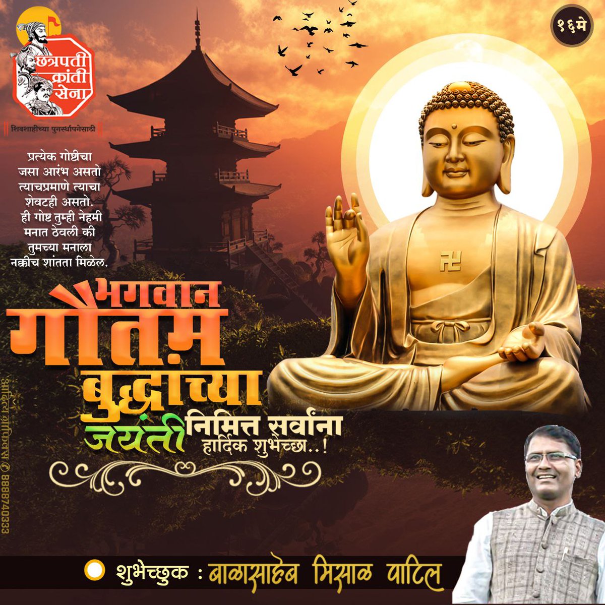 मी मुक्तिदाता नाही
 मी मोक्षदाता नाही
मी मार्गदाता आहे
   तथागत भगवान बुद्ध जयंती.