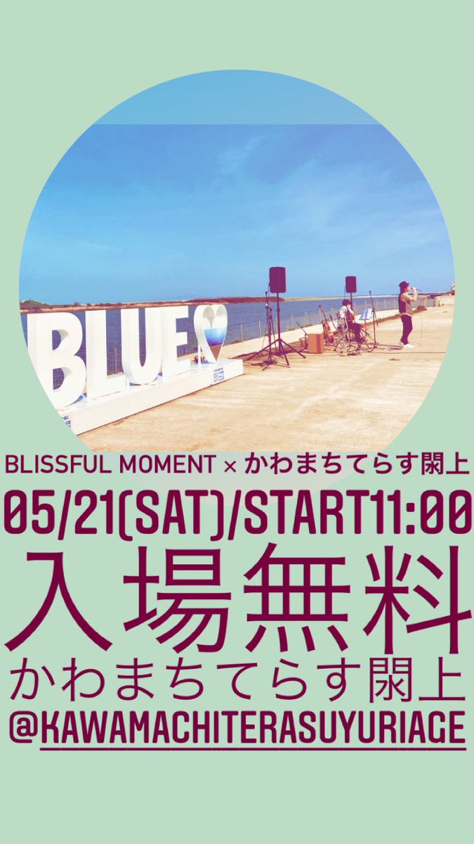 blissfulmomen2's tweet photo. 🟡お知らせ🟡
閖上の海景!美味いもの!
パフォーマンスを観ながら休日をのんびり過ごしませんか?😁
Blissful moment × #かわまちてらす閖上
5/21(SAT)/Start 11:00/入場無料
出演/#イタバシケ/#Hill's Force/#R1nG
/#MiLa/#ゆーま。/#isono/#広瀬咲楽/#HOTMONKEY
アクセス
https://t.co/9KsR2nM4QR https://t.co/SxiOTkOeJv