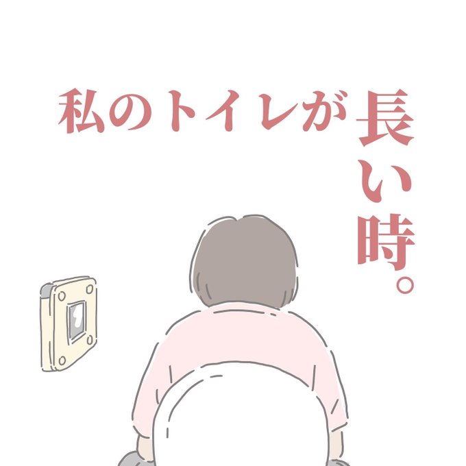 私のトイレが長い時。
10コマ(続きあるよ) 