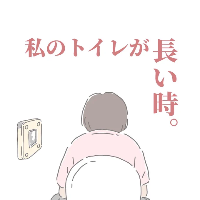 私のトイレが長い時。
10コマ(続きあるよ) 