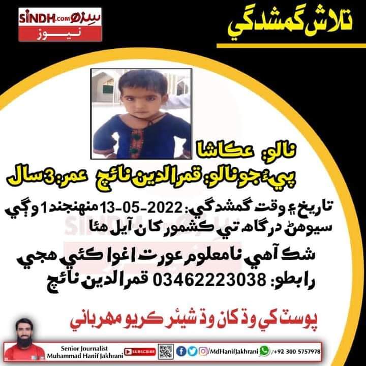 Wikinaich's tweet photo. Search Lost)
 Name: Merciful
 Fatherhood: Qamar Din Naich
 Age: 3 years
 Disappearance date: 13-05-2022
  Time loss: noon-1's up.
 Nature: Unidentified woman is kidnapped.
 Location disappearance: Lal Bagh Sehwan Sharif
 Full address: KASHMORE Sindh
 Parents
 #AqashaNaich https://t.co/Z19mKT7qQC