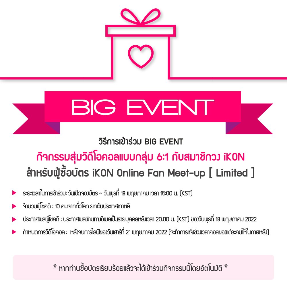 ThaiTicketMajor's tweet photo. BIG EVENT สำหรับผู้ซื้อบัตร iKON Online Fan Meet-up [ Limited ]

⭐ วิดีโอคอลแบบกลุ่ม 6:1 กับหนุ่ม ๆ วง iKON! ⭐

*หากท่านซื้อบัตรเรียบร้อยแล้วจะได้เข้าร่วมกิจกรรมนี้โดยอัตโนมัติ

#iKON #아이콘 #Ikonic #iKONOnlineFanMeetup #20220521_8PM https://t.co/bkMMwyDqi6
