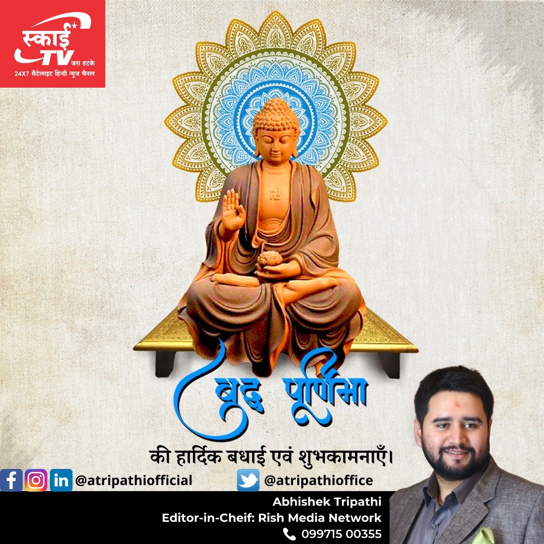 atripathioffice's tweet photo. || बुद्धं शरणं गच्छामि, संघं शरणं गच्छामि, धम्मं शरणं गच्छामि ||

आप सभी को बुद्ध पूर्णिमा की हार्दिक बधाई एवं शुभकामनाएँ।

#BuddhaPurnima #buddhapurnima2022 #lucknow #gomtinagar #Azamgarh #Gorakhpur #lucknownews #barabanki #ayodhya #ayodhyanews #atripathiofficial #skytvup https://t.co/NcFkHsGEes