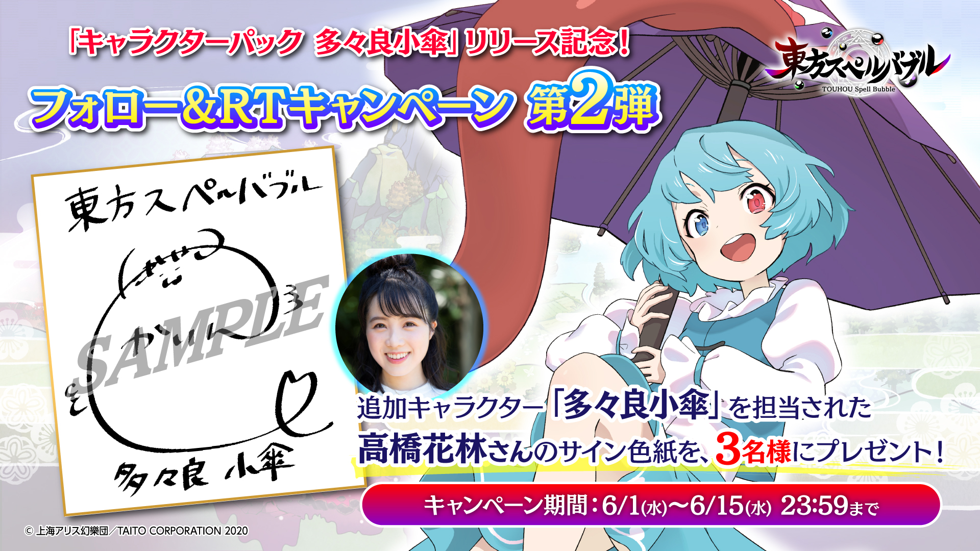 東方スペルバブル 公式 音ゲー楽曲パック2配信 キャラクターパック 多々良小傘リリース記念 多々良小傘の配信開始を記念して キャラクターボイスを担当された高橋花林さん Karin Takahashi のサイン色紙を3名様にプレゼントします 東方スペルバブル 公式 音ゲー楽曲パック2配信 キャラクターパック 多々良小傘リリース記念 多々良小傘の配信開始を記念して キャラクターボイスを担当された高橋花林さん Karin Takahashi のサイン色紙を3名様にプレゼントします