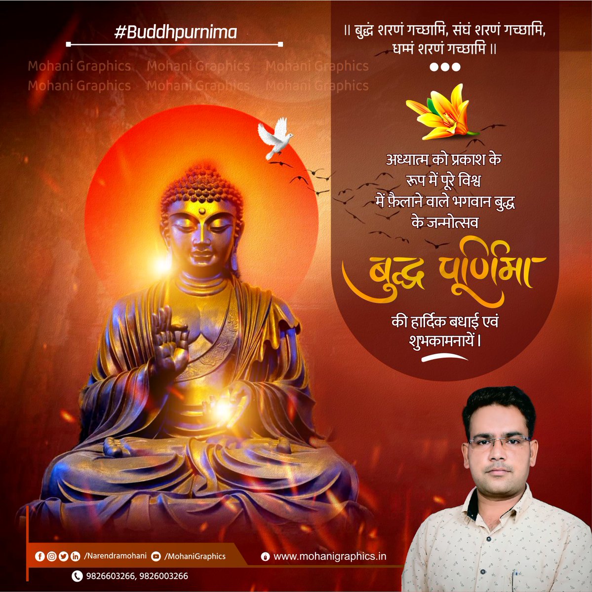 Narendramohani's tweet image. &quot;बुद्धं शरणं गच्छामि”

#बुद्ध_पूर्णिमा की आप सभी को हार्दिक शुभकामनाएं।

भगवान बुद्ध का त्यागमय जीवन तथा अहिंसा, करुणा व मैत्री का उनका संदेश अनंतकाल तक मानव समाज के लिए प्रेरणास्रोत रहेंगे।
.
.
.
.
.
.
.
#budhpurnima
#Mohanigraphics
#बुद्धपुर्णिमा