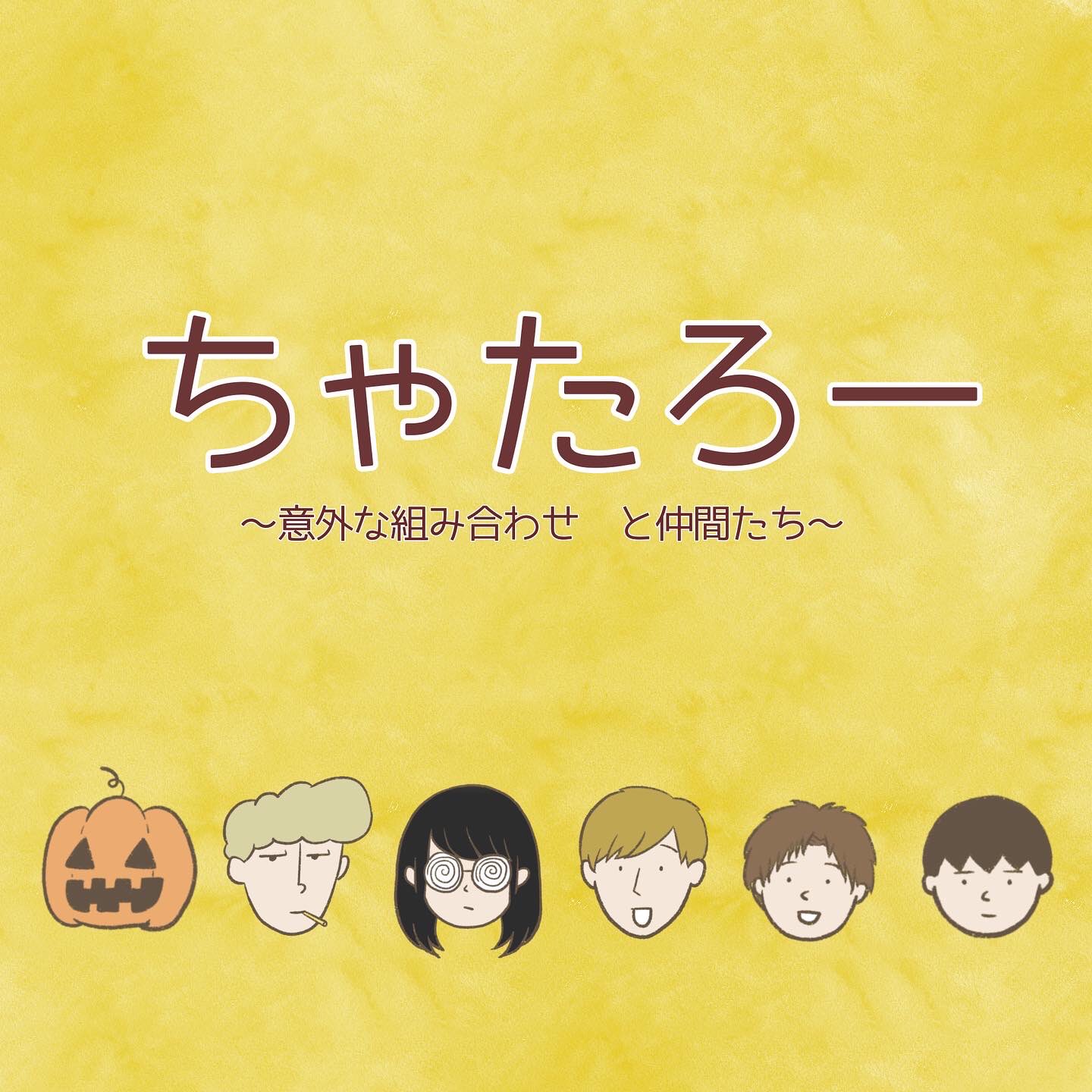 たろ太郎 ちゃたろー 第57話 意外な組み合わせ と仲間たち 中高生 登下校を一緒にしてるカップルが羨ましかったなぁ イラスト イラスト好きな人と繋がりたい ゆるいイラスト 恋愛 高校生 漫画が読めるハッシュタグ 絵描きさんと繋がりたい