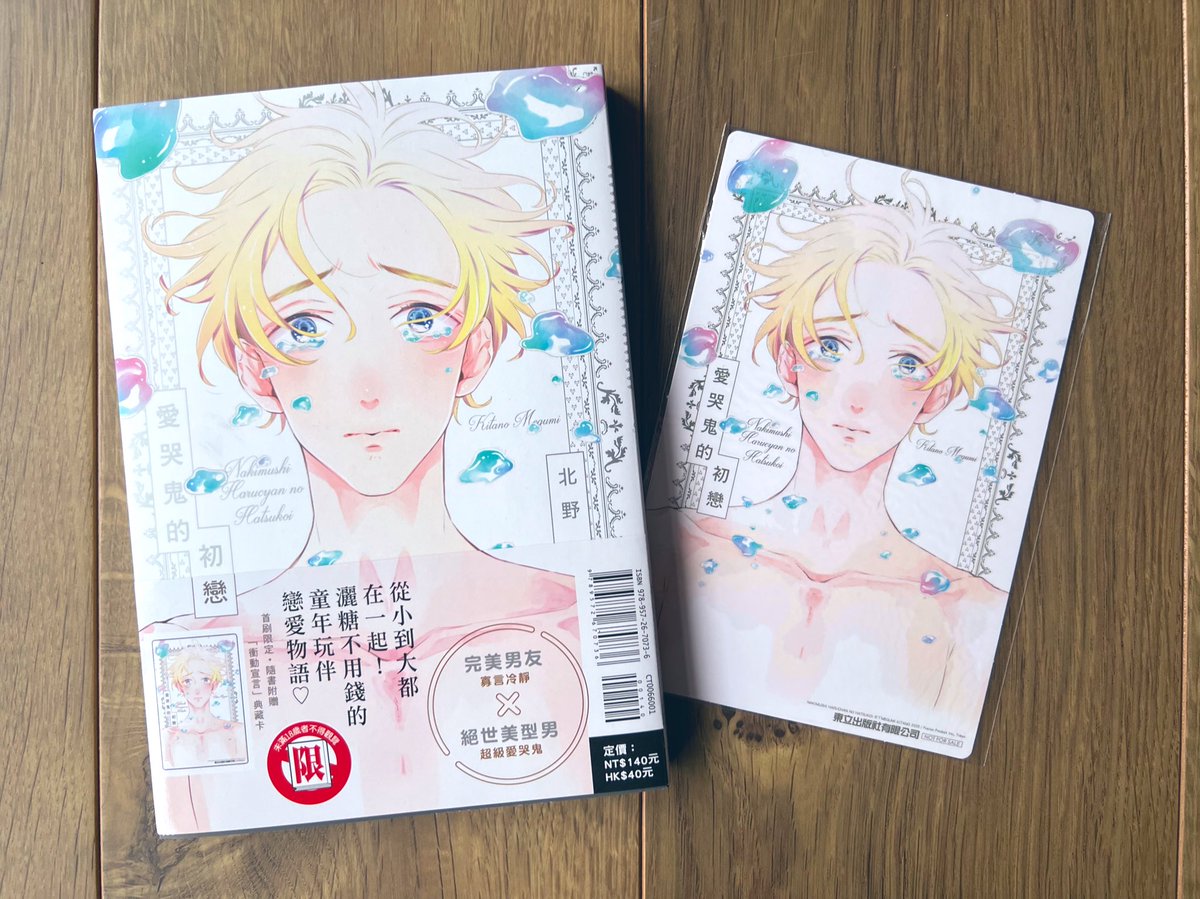 『泣き虫ハルちゃんの初恋』の台湾版献本で頂きました🐥✨
台湾の方よろしくお願いいたします🙏

台湾的各位請多指教
🐥🐥🐥🐥🐥

#泣き虫ハルちゃんの初恋 
#北野仁 