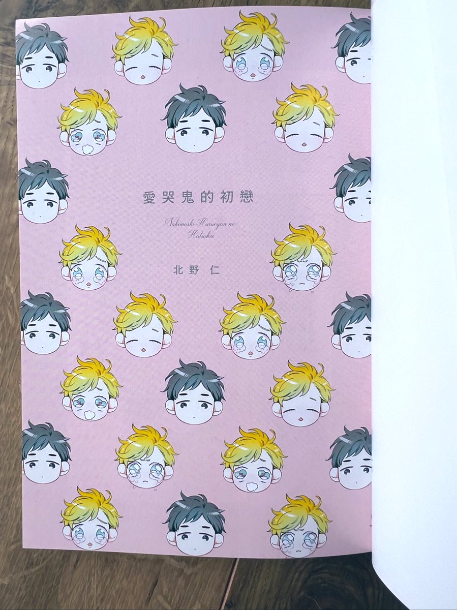 『泣き虫ハルちゃんの初恋』の台湾版献本で頂きました🐥✨
台湾の方よろしくお願いいたします🙏

台湾的各位請多指教
🐥🐥🐥🐥🐥

#泣き虫ハルちゃんの初恋 
#北野仁 
