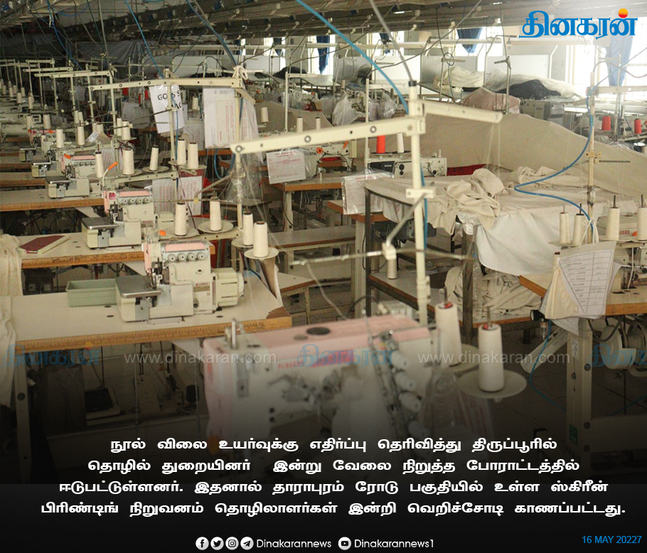 DinakaranNews's tweet photo. #Threadprice #Tirupur  நூல் விலை உயர்வுக்கு எதிராக  திருப்பூரில் பின்னலாடைத் தொழில் அமைப்புகள் மற்றும் தொழிற்சங்கங்கள்  சார்பில் 2 நாள் பொது வேலைநிறுத்த போராட்டம்  துவங்கியது. https://t.co/rQhm3s8NGw
