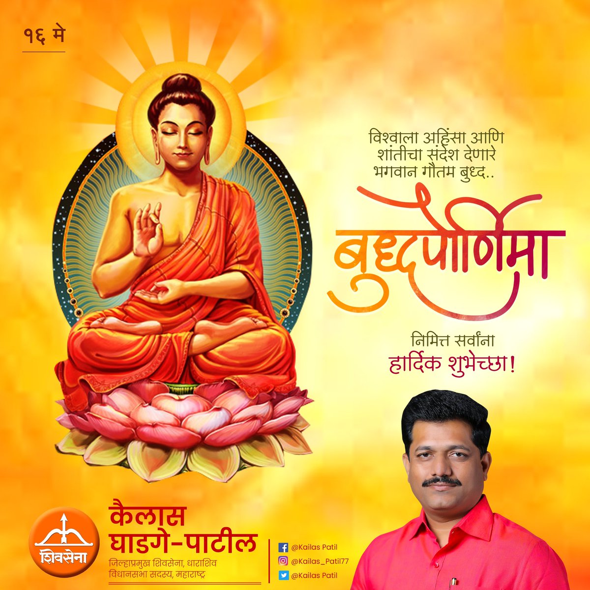PatilKailasB's tweet photo. मानवाचे जीवन सुखकर होण्यासाठी नीती व सदाचाराची शिकवण देत गौतम बु्द्धांनी अष्टांग मार्ग दाखवला. अहिंसा व शांततेची उपासना करणारे भगवान गौतम बुद्ध यांना जयंती दिनी विनम्र अभिवादन!
सर्वांना बुद्ध पौर्णिमेच्या हार्दिक शुभेच्छा!
#gautambuddha #budhapornima #बुद्धपोर्णिमा https://t.co/tLz7ZS0wqm