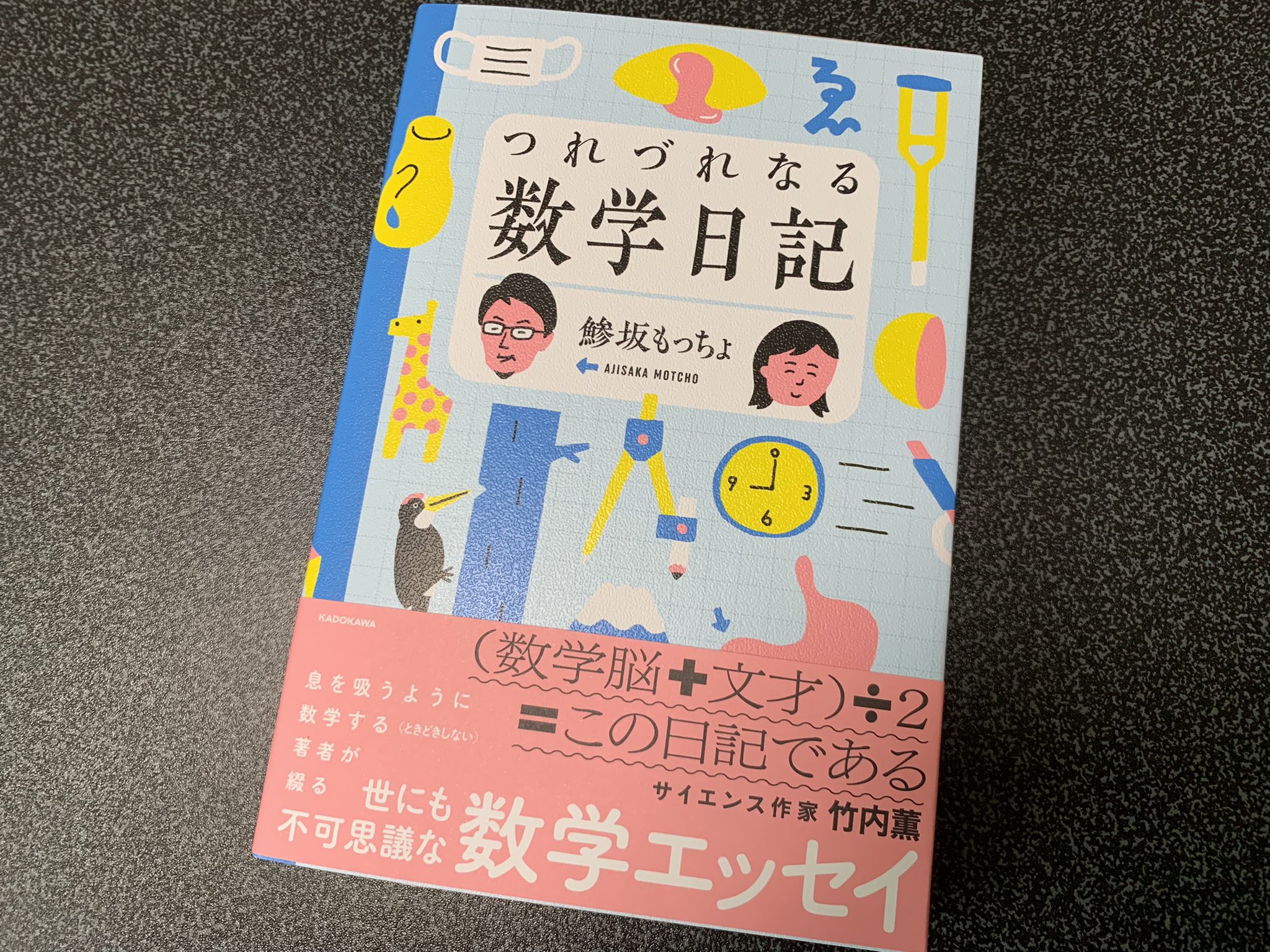 Tsujimotter 日曜数学者 数学仲間の鯵坂もっちょさんの著書 つれづれなる数学日記 をご恵贈いただきました ぜひ読ませていただきます １ページ目からいきなり 超元気農法 から始まり 誤字ではない もっちょさん節炸裂といった感じの本ですね