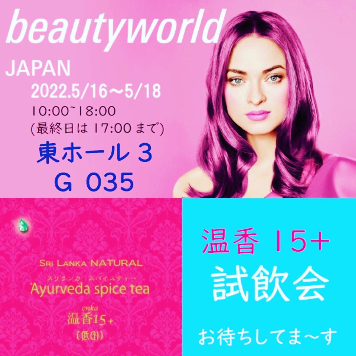 onka15's tweet photo. 今日からプロの美容展示会《＃ビューティワールドジャパン2022》で試飲会中☕️ぜひお立ち寄りください😃お待ちしてます‼️
#温香15+ #ayurveda #spicetea #srilanka #onka15+ #低gi #顆粒 #気軽に #本格 #スパイスティー #冷え対策  #コロナ禍  #スリランカ  #アーユルヴェーダ #bwj #東京 #ビッグサイト https://t.co/JfsAHGt0JD