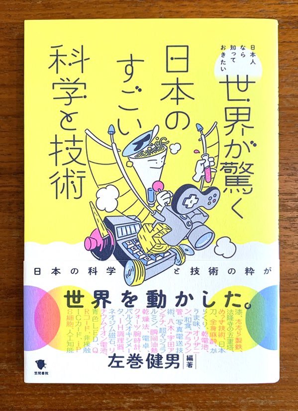 【4/25発売】
『世界が驚く日本のすごい科学と技術』(笠間書院)の装画を担当しました。
日本で発明された技術を歴史的に位置づけつつ、日本の科学技術史の過去・現在の「光」を浮かび上がらせ、現在・未来を担う人々を応援する。
編著 : 左巻健男
編集 : 山口昌広
装丁 : 鎌内文、AD細山田光宣