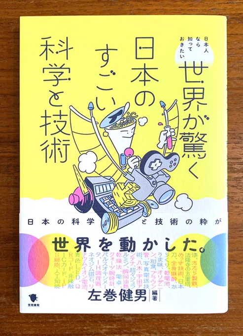 【4/25発売】

『世界が驚く日本のすごい科学と技術』(笠間書院)の装画を担当しました。

日本で発明された技術を歴史的に位置づけつつ、日本の科学技術史の過去・現在の「光」を浮かび上がらせ、現在・未来を担う人々を応援する。

編著 : 左巻健男
編集 : 山口昌広
装丁 : 鎌内文、AD細山田光宣 