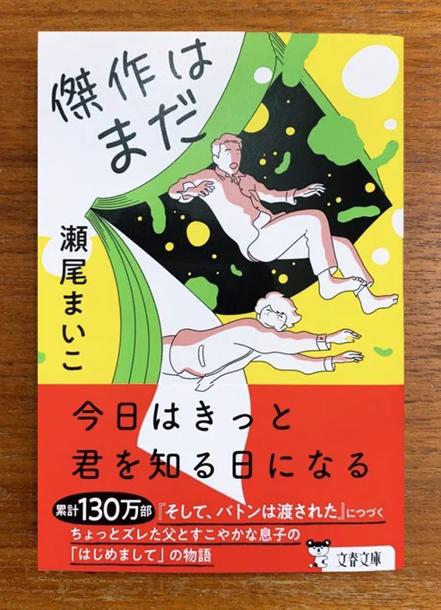 【5/10発売】

『傑作はまだ』(文春文庫)の装画を担当しました。

引きこもり作家のもとに、突然今まで会ったことのない息子が現れた。血の繋がりしかない二人の同居生活は……。あたたかな家族小説。

著者 : 瀬尾まいこ 
編集 : 斉藤有紀子
装丁 : 大久保明子 