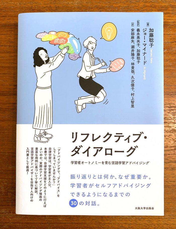 【4/15発売】

『リフレクティブ・ダイヤローグ』(大阪大学出版会)の装画を担当しました。

言語学習アドバイザーを目指す人向けの入門書。自立学習支援をどのように行えばよいのか、豊富な用例に基づいて丁寧に解説。

著者 : 加藤聡子、ジョー・マイナード
編集 : 板東詩おり
装丁 : 成原亜美 
