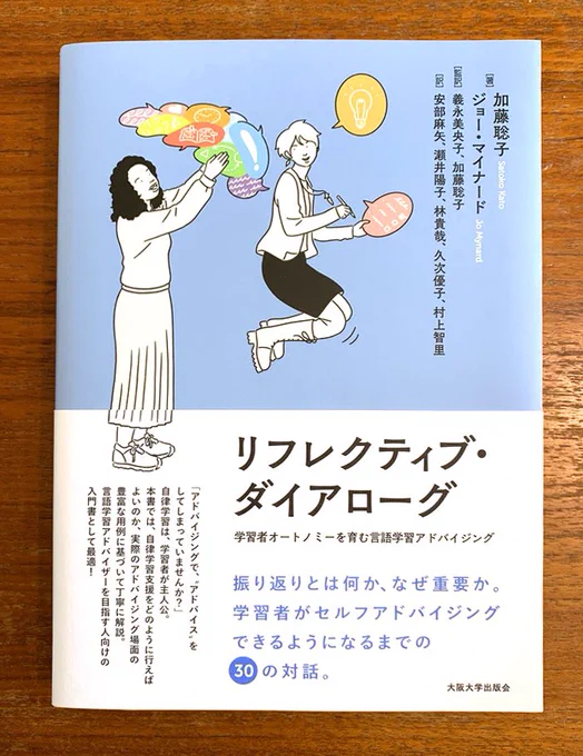 【4/15発売】

『リフレクティブ・ダイヤローグ』(大阪大学出版会)の装画を担当しました。

言語学習アドバイザーを目指す人向けの入門書。自立学習支援をどのように行えばよいのか、豊富な用例に基づいて丁寧に解説。

著者 : 加藤聡子、ジョー・マイナード
編集 : 板東詩おり
装丁 : 成原亜美 