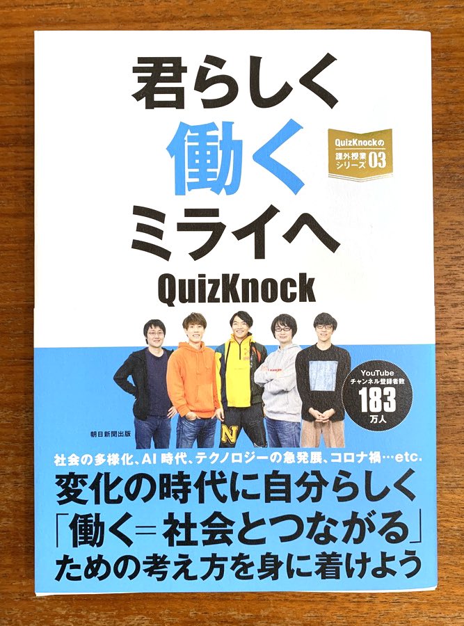 君らしく働くミライへ Quizknock 正規品