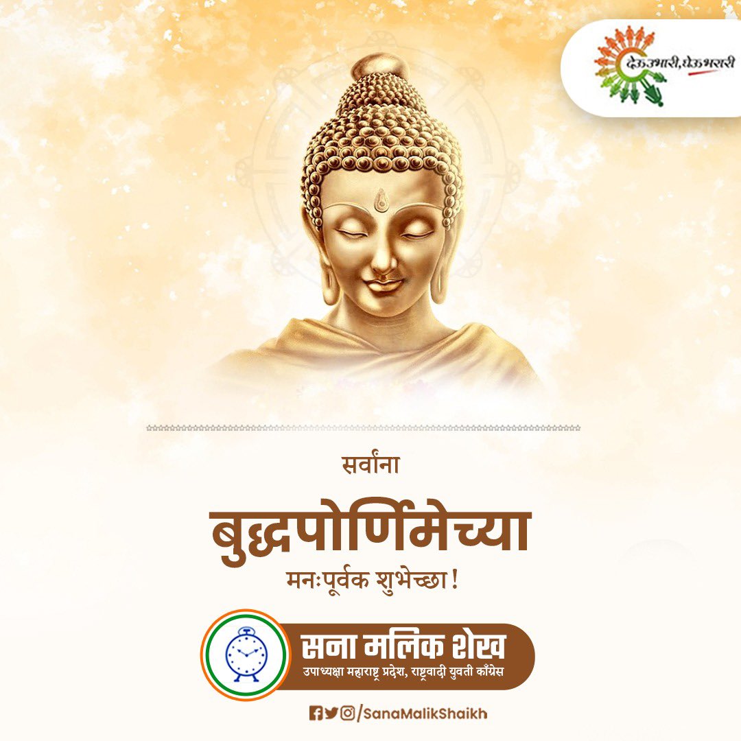 sanamalikshaikh's tweet photo. संपूर्ण विश्वाला शांती आणि अहिंसेचा संदेश देणारे, तथागत गौतम बुद्ध यांची आज जयंती. सर्वांना बुद्धपौर्णिमेच्या मनःपूर्वक शुभेच्छा !
#BudhaPornima #Peace https://t.co/Zg94mcYTiE