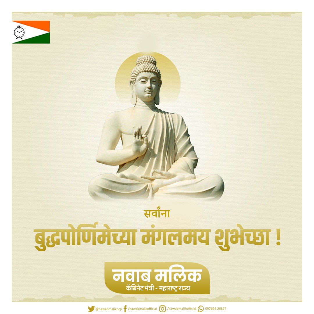 OfficeofNM's tweet photo. सत्याची साथ सदैव देत राहा
चांगले बोला चांगले वागा
प्रेमाचा झरा ह्रदयात स्फुरत ठेवा
सर्वांना 'बुद्धपौर्णिमे'च्या मंगलमय शुभेच्छा!
#BudhaPornima #Peace https://t.co/sKjLM78A8O