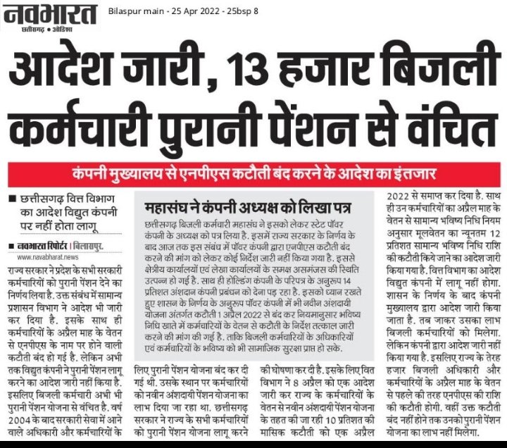 JaiswalMordhwaj's tweet photo. @RAKESHSINGHOPS @bhupeshbaghel @ChhattisgarhCMO @CGCPEWU_NMOPS @MohanMarkamPCC #कका_है_भरोसा_है
माननीय मुख्यमंत्री जी विधुत विभाग के 13 हजार कर्मचारी अधिकारी आप के ऐतिहासिक फैसले से अब भी वंचित है
कका आप विधुत विभाग के लिए निर्देश जारी कर जिससे पुरानी पेंशन बहाल हो सके
कका है भरोसा है
@bhupeshbaghel 
@ChhattisgarhCMO 
@CGCPEWU_NMOPS 
@MohanMarkamPCC https://t.co/rCnJccAteZ