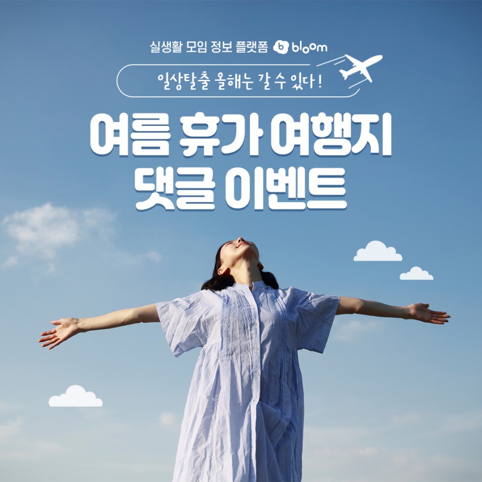 🎈Bloom Summer Vacation Destination Comment Event!(feat.MYCE)

✅Write your planned summer vacation destination &amp; Get gift cart🎁

👉🏻bit.ly/3MedNyS

#cryptocurrency #crypto #coins #app #MYCE #NFTs #Bitcoin <a href="/CoinoneOfficial/">Coinone</a> <a href="/elonmusk/">Elon Musk</a>