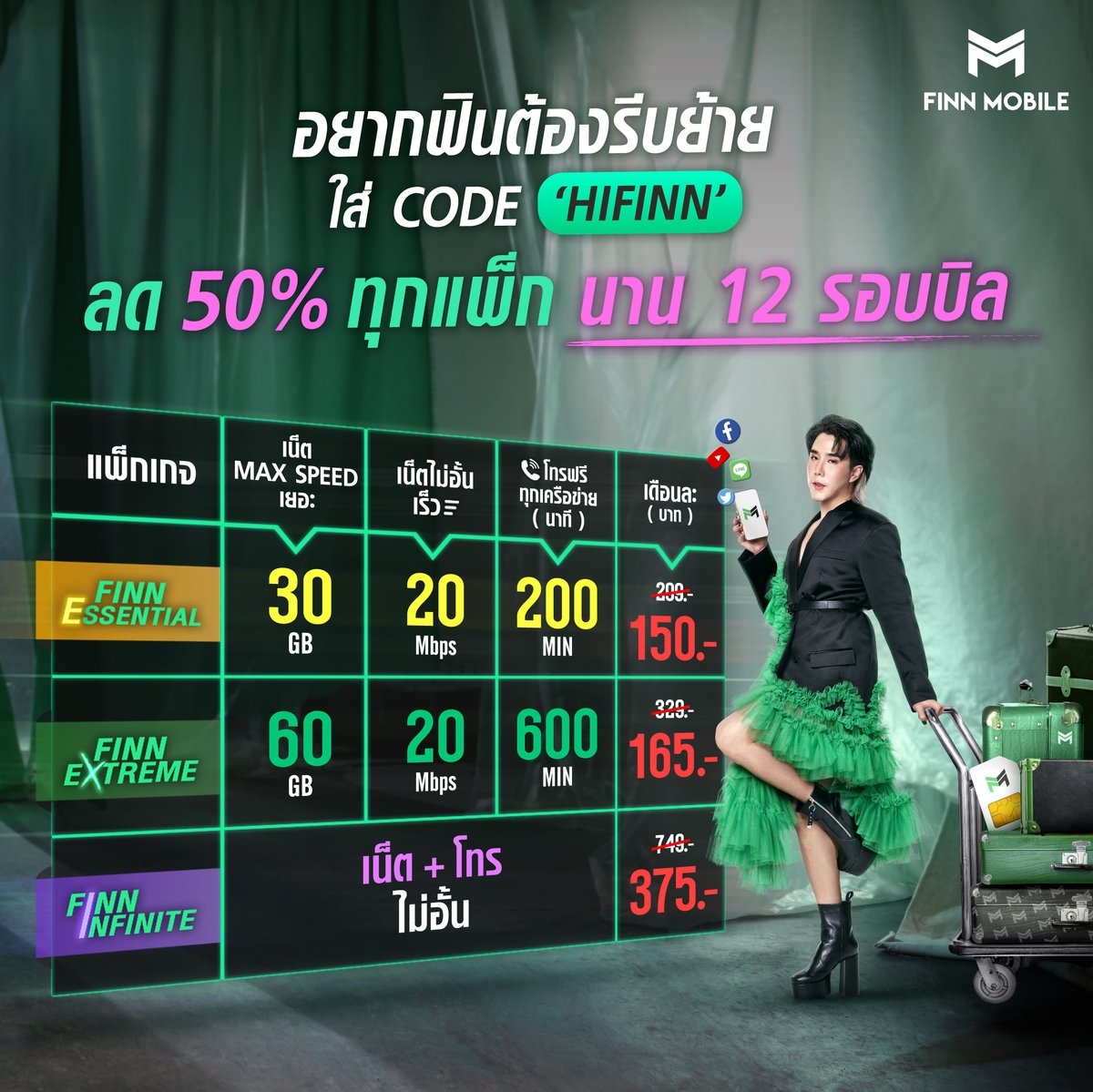ย้าย!! มาหาความ Make Sense

- ลด 50% ทุกแพ็ก! นาน 12 รอบบิล
- ให้เน็ตแรงขึ้น 2 เท่า เร็ว 20 Mbps ดูซีรีส์ เล่นเกม สตรีมมิ่ง ได้สบาย
- ไม่ติดสัญญา ไม่ชอบก็เลิกได้

ใส่โค้ด ‘HIFINN’ แล้วย้ายเลย!
👉 bit.ly/39RDjLY

#ต่างอย่างMakeSense #FINNMOBILETH #Makeชีวิตให้MakeSense