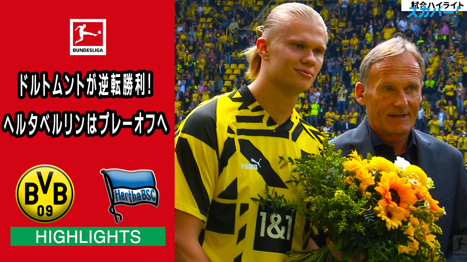 ブンデスリーガ スポーツライブ Powered By スカパー ハイライト ドルトムントが逆転勝利 ヘルタベルリンはプレーオフへ ブンデスリーガ 第34節 ドルトムント ヘルタベルリン もう1度観たい方はこちら T Co P4tzitzy9t ブンデスリーガ スポーツライブ Powered By スカパー ハイライト ドルトムントが逆転勝利 ヘルタベルリンはプレーオフへ ブンデスリーガ 第34節 ドルトムント ヘルタベルリン もう1度観たい方はこちら T Co P4tzitzy9t