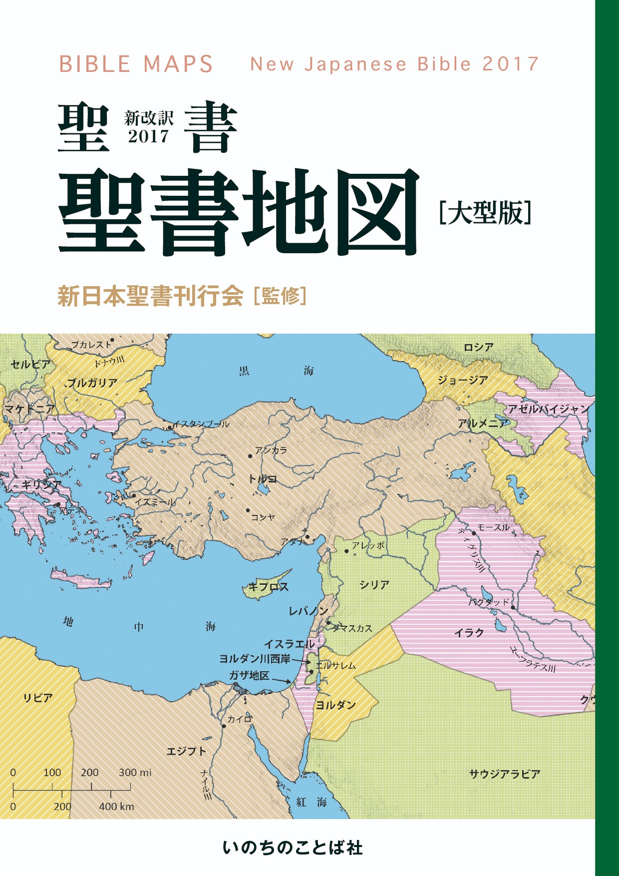 いのちのことば社 出版部 書籍 重版出来 聖書地図 聖書 新改訳17 大型版 聖書 新改訳17 地図 帳 サイズa4判 族長の世界 出エジプトの経路 ローマ支配下のパレスチナ パウロの伝道旅行など 主要な地名をもれなく収めた15の地図を掲載 いのちのことば社 出版部 書籍 重版出来 聖書地図 聖書 新改訳17 大型版 聖書 新改訳17 地図 帳 サイズa4判 族長の世界 出エジプトの経路 ローマ支配下のパレスチナ パウロの伝道旅行など 主要な地名をもれなく収めた15の地図を掲載