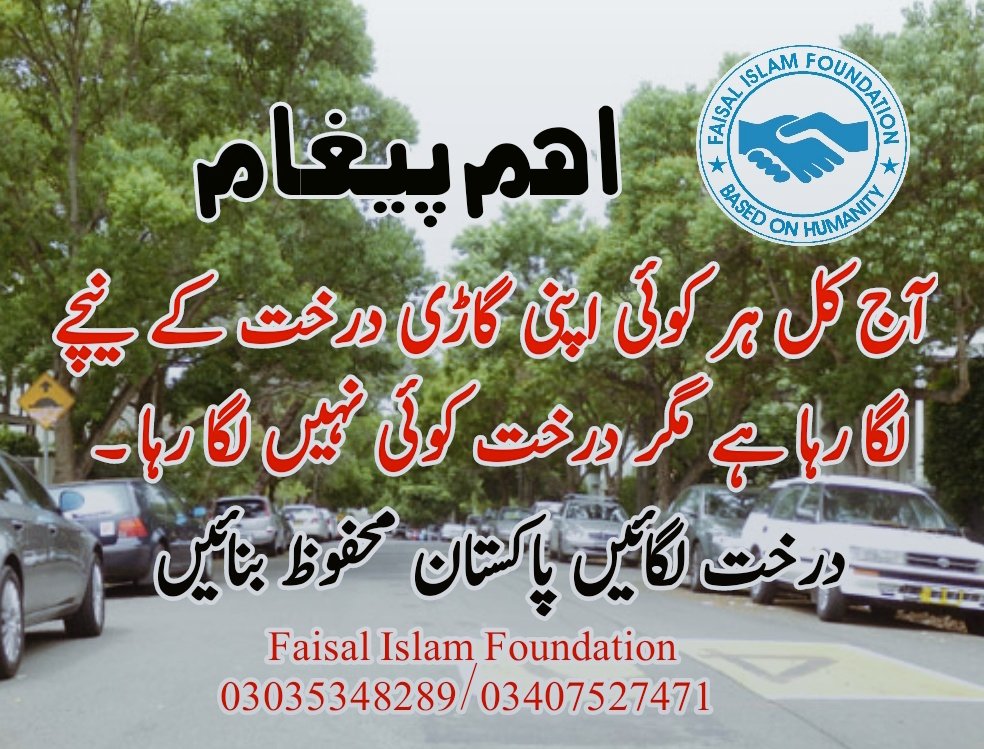 Faisal_bhatti02's tweet photo. ایک ضروری پیغام

 آج کل ہر کوئی اپنی گاڑی درخت کے نیچے لگا رہا ہے مگر درخت کوئی نہیں لگا رہا
 زرا سوچیے .. !!!

#BasedOnHumanity 
#publicservice 
#PublicServiceAnnouncement https://t.co/4ygCkV43a5