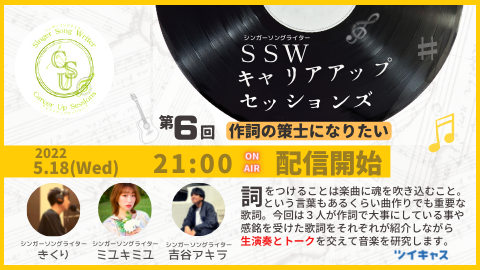 今週水曜！
ちょっと久しぶりな通常配信！

今回は「作詞の策士になりたい」
歌詞をテーマに３人で語りたいと思います！
・好きな歌詞
・作詞の際に意識していること
など話しながらキャリアアップを目指します！

(ちなみに今回のタイトルは誰が考えたか
普段配信見てくれてる方なら分かるかな？笑)