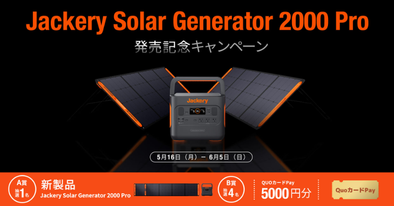 jackeryjapan's tweet photo. ✨＼#SolarGenerator2000Pro 発売記念キャンペーン／✨

Jackery史上最上級スペック
SolarGenerator2000Pro を1名様にプレゼント🥳

さらに抽選で4名様にQuoカードPay5000円分があたる！

1⃣@jackeryjapanをフォロー
2⃣本投稿を6/5 23:59迄にRT

製品情報👉https://t.co/N8I8IJ0ZQA https://t.co/Kmek0lh5Ga