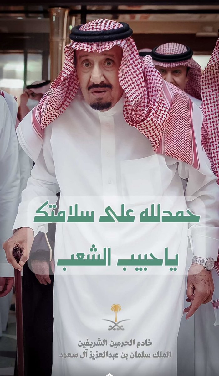 mutebkhalaf11's tweet photo. ما اقول غـير (الله يعيـنه ويحماه)
يطول عمـره والـوطن في ظــلاله
💚🙏🇸🇦
#الملك_سلمان_بن_عبدالعزيز 
#خطاك_السٓو_يا_ابوفهد 
#متعب_خلف https://t.co/guRebD0T0q