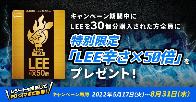 glico_kitchen's tweet photo. またまた、
「LEE辛さ×50倍」を味わえるチャンス！

今年も、この特別限定品がもらえるのは、
応募したすべての人という大盤ぶるまい！

LEEファンなら、食べずにはいられない！

レアな ＃辛旨 を、
まだ食べていない人は今年こそ、ぜひ！