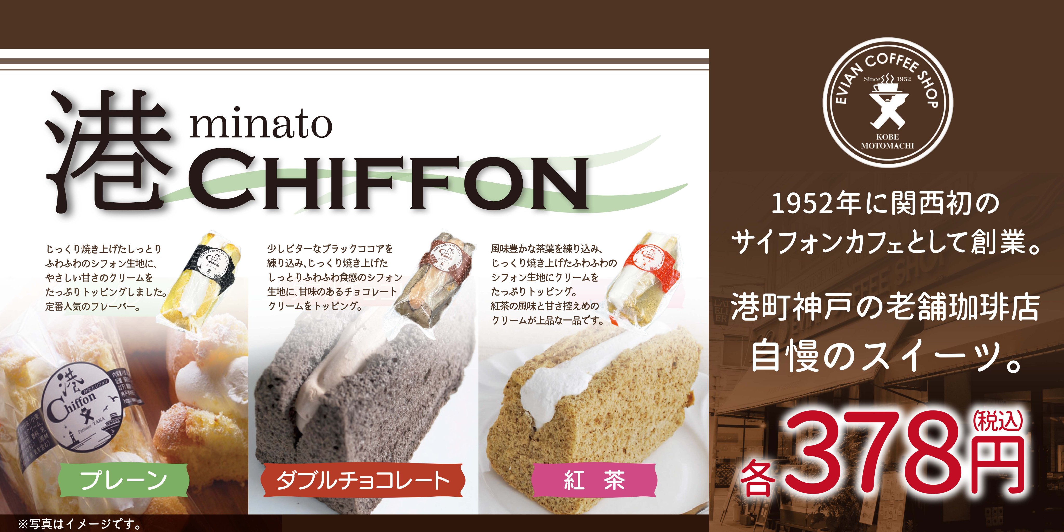 キヨスクグルメ部 東海キヨスク公式 本日発売 シフォンケーキ 港シフォン 神戸元町の創業70年老舗カフェ Evian Coffee の カフェスイーツ ふわふわ食感のシフォン生地に生クリームをトッピングしたシフォンケーキは おやつにも頑張った