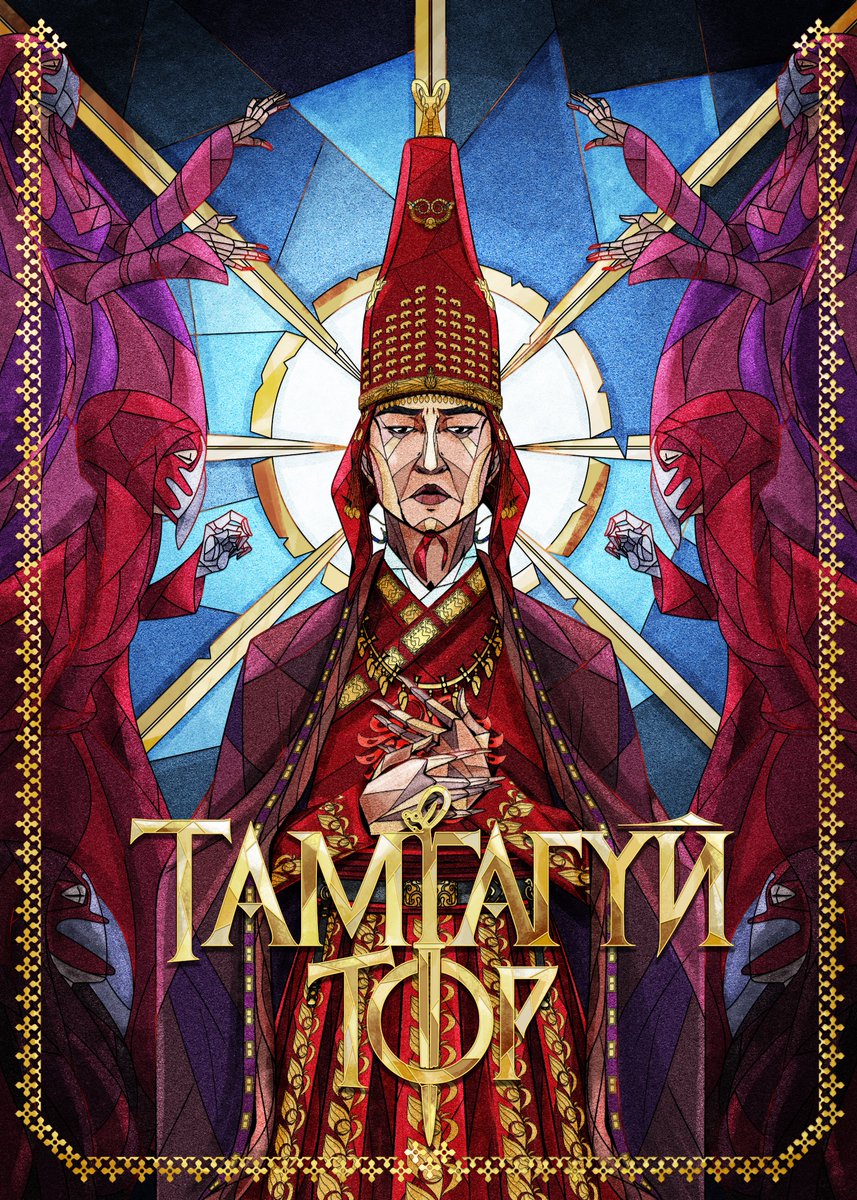 Tamgagui's tweet photo. "ТАМГАГҮЙ ТӨР" 
Артист: @saihnaa_oze
Suuder studio https://t.co/TyJHQjgFjM