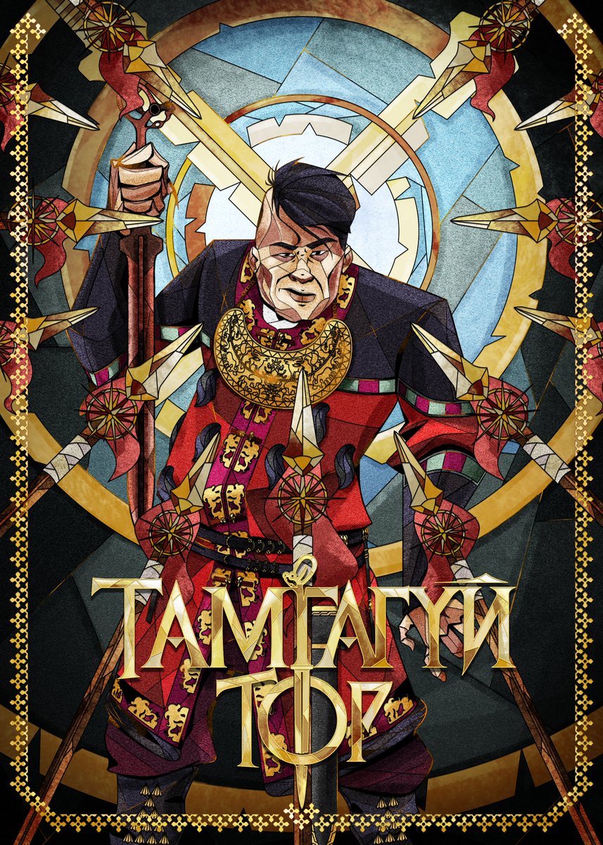 Tamgagui's tweet photo. "ТАМГАГҮЙ ТӨР" 
Артист: @saihnaa_oze
Suuder studio https://t.co/TyJHQjgFjM