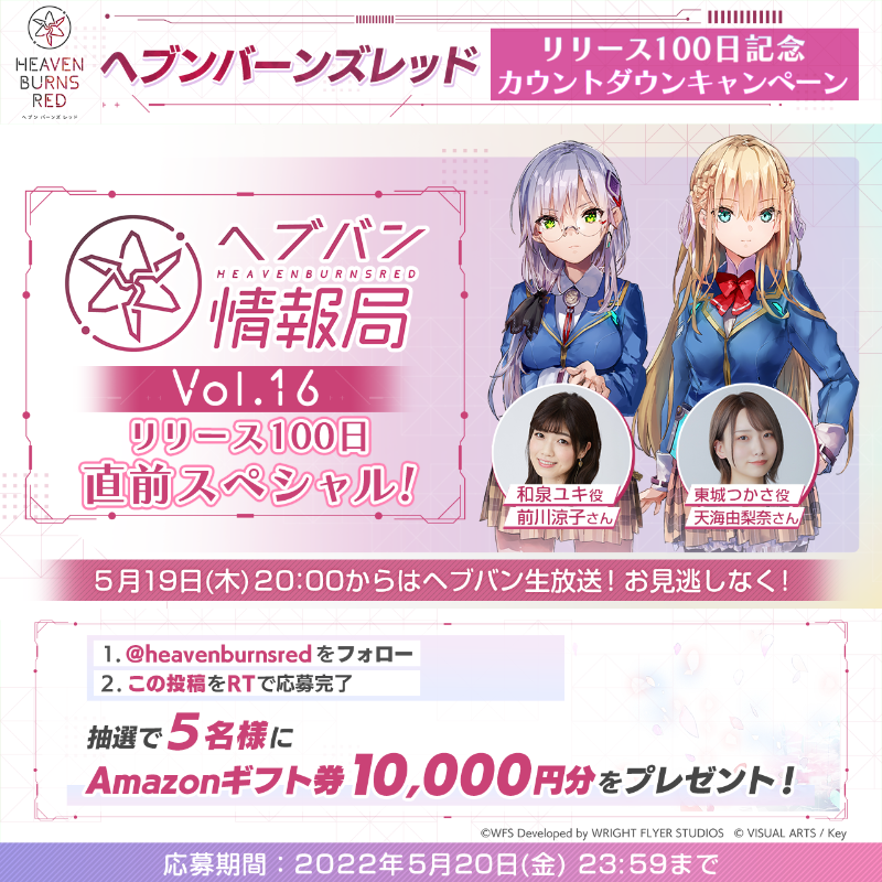 heavenburnsred's tweet photo. #ヘブ��ン リリース100日まで【あと3日】

合計5名様にAmazonギフト券1万円分をプレゼント🎁

応募方法
1.@heavenburnsred をフォロー
2.この投稿をRT

#ヘブバン100日記念 の情報は5月19日(木)20:00〜の生放送をチェック！
▼YouTube
https://t.co/y41M3hn7Tg
▼ニコ生
https://t.co/fWOwHqY2xl