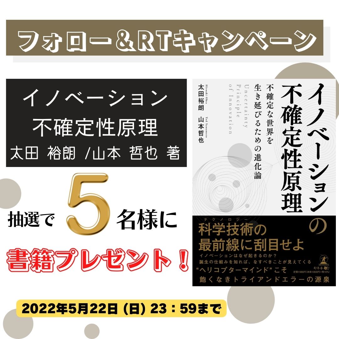 公式 話題の本 Com ドットコム 幻冬舎ゴールドオンライン 話題の本から書籍プレゼントしちゃうぞ フォロー Rtキャンペーン イノベーション不確定性原理 太田裕朗 山本哲也 著 抽選で5名様に書籍が当たる