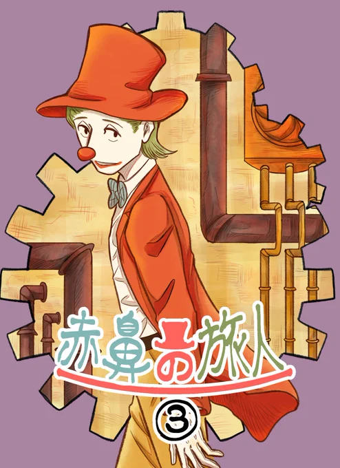 入稿しましたドキドキです(◎-◎;)時間がかかってしまいましたが、私なりに色々気持ちを詰め込めれたと思います。何も問題がなければ5月末にはboothで販売予定です。#赤鼻の旅人 