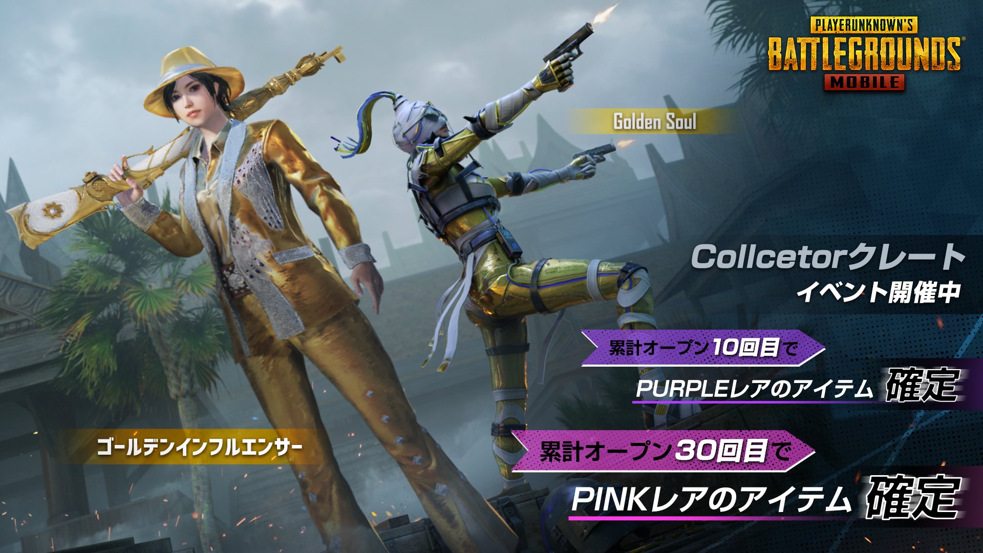 Pubg Mobile Japan 新たな衣装スキン Golden Soulセット と ゴールデンインフルエンサーセット が Collectorクレート に登場中 また銃器スキン Kar98k Golden Soul がラインナップされています クレートイベントも開催中 Pubgモバイル