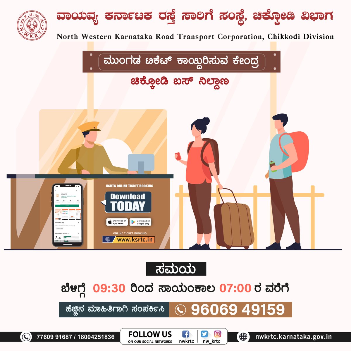 nw_krtc's tweet photo. ಮುಂಗಡ ಟಿಕೆಟ್ ಕಾಯ್ದಿರಿಸುವ ಕೇಂದ್ರ - ಚಿಕ್ಕೋಡಿ:
ಆನ್ ಲೈನ್ ಟಿಕೆಟ್ ಬುಕಿಂಗ್ ಮತ್ತು ವಿವರಗಳಿಗಾಗಿ https://t.co/Lt6MEWBwpt ಗೆ ಅಥವಾ ಈ ಕೆಳಗಿನ ವಿಳಾಸಕ್ಕೆ ಭೇಟಿ ನೀಡಿ.
ಸ್ಥಳ:
ಚಿಕ್ಕೋಡಿ ಬಸ್ ನಿಲ್ದಾಣ.
📞96069 49159
#NWKRTC #Bus #ReservationCounter #Chikkodi #BusStand #BookTicket
@sriramulubj https://t.co/e2McAnUJNA