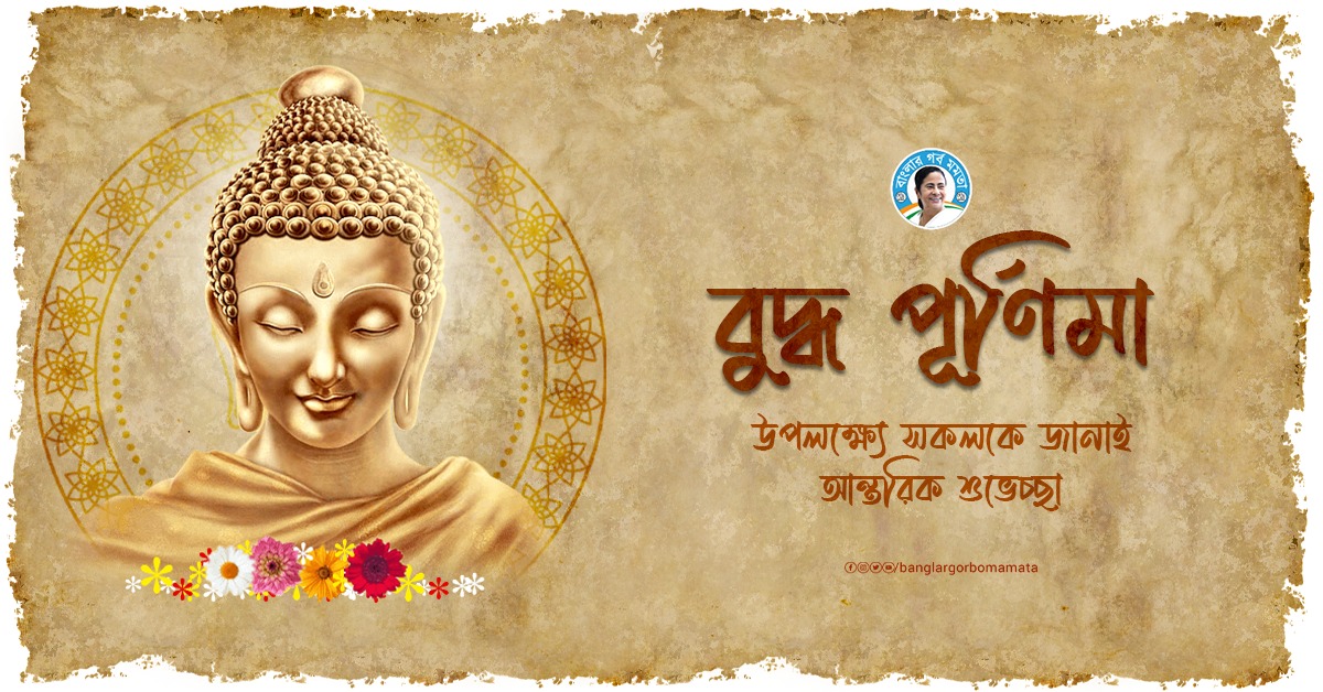বুদ্ধ পূর্ণিমার শুভলগ্নে সকলকে জানাই অভিনন্দন।
