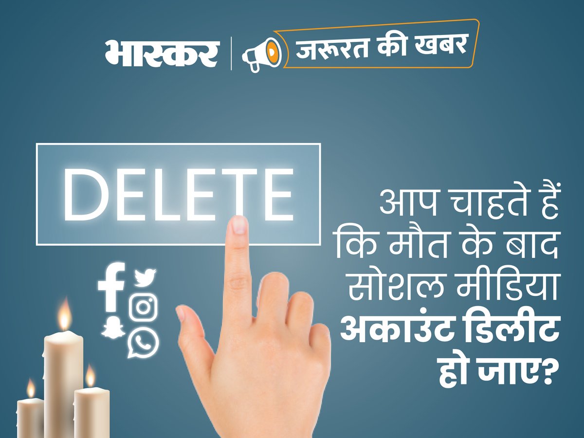 DainikBhaskar's tweet image. जरूरत की खबर में जानिए सोशल मीडिया अकाउंट पर वारिस चुनने का क्या प्रोसेस है?
#SocialMedia by: @isunitasingh 
dainik-b.in/v7HNRJBZ3pb