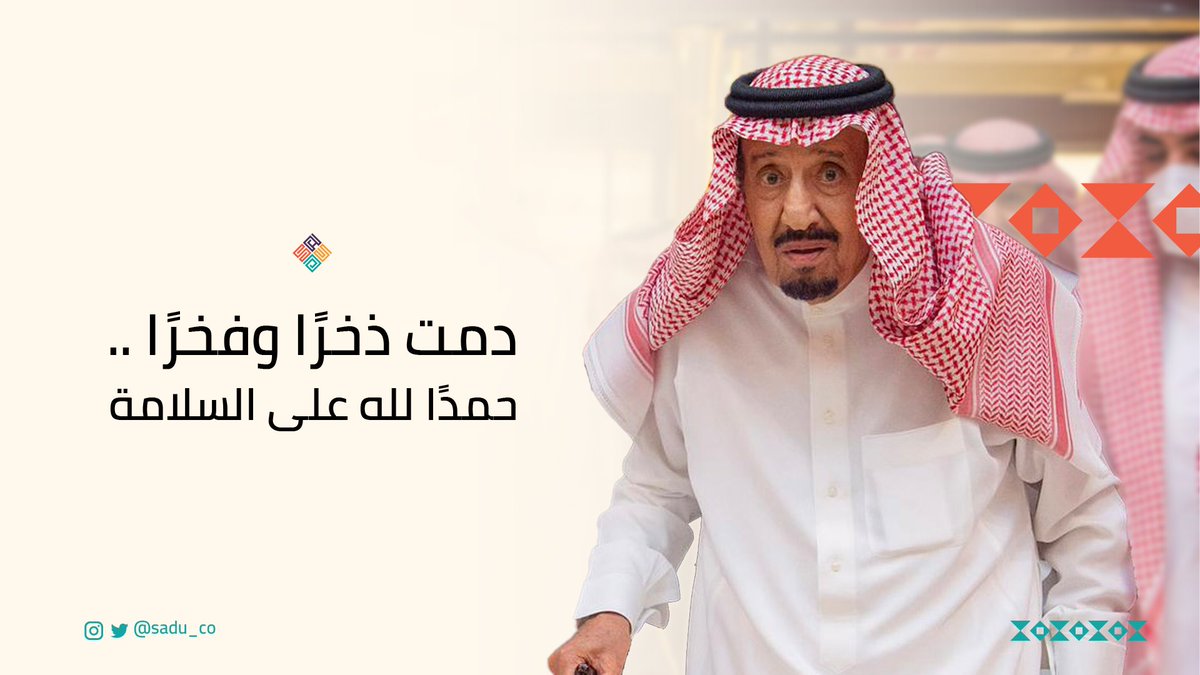 Sadu_co's tweet photo. حمدًا لله على سلامة #خادم_الحرمين_الشريفين، ونسأله سبحانه أن يمده بالصحة والعافية.
#سدو https://t.co/CtRWbckYn3