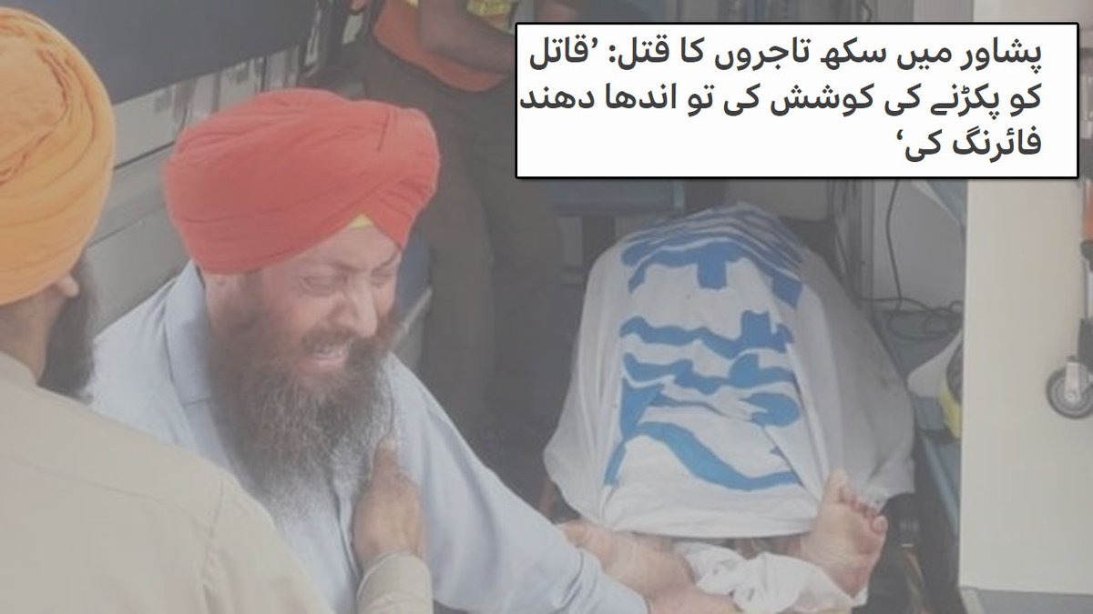 AftabSherpao's tweet photo. #سکھ برادری خیبر پختونخواہ کے معاشرے کا حصہ اور نہایت پرامن لوگ ہیں۔یہ ہمارے کاروباری بھائی اور ہماری خوشی غمی کے ساتھی ہیں۔ ان پر حملہ نہایت درد ناک اور ہمارے ملک کی ساکھ کے لیے نہایت خطرناک ہے۔ میری تمام ہمدردیاں غمزدہ خاندانوں کے ساتھ ہیں ۔
#Sikh #Peshawar https://t.co/ZveuZEF0mM